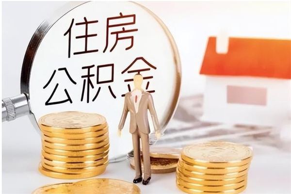 内蒙古公积金不在职了可以取出来吗（住房公积金不工作了可以拿出来吗?）